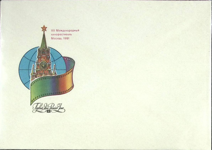 (1981-год)Худож. конв. первого дня СССР &quot;XII международный кинофестиваль&quot;      